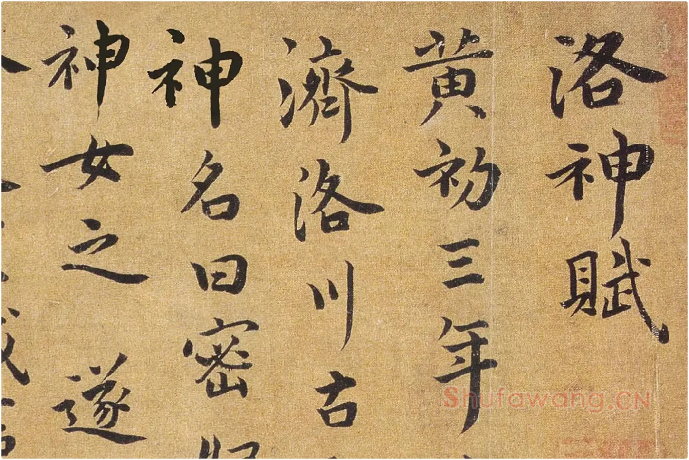 祝允明行楷书《洛神赋》局部 (1)