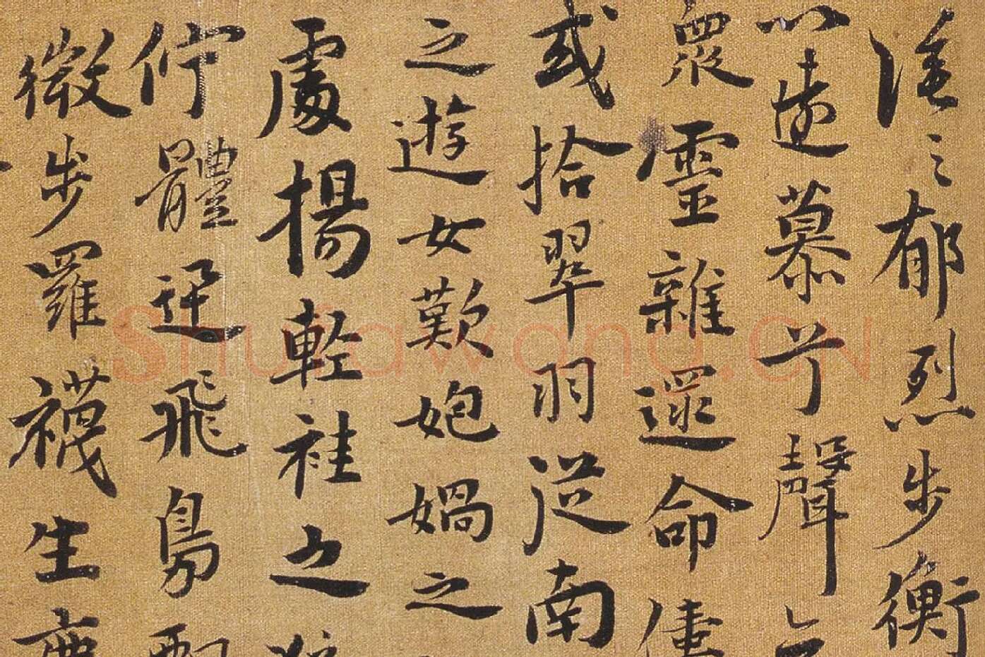 祝允明行楷书《洛神赋》局部 (4)