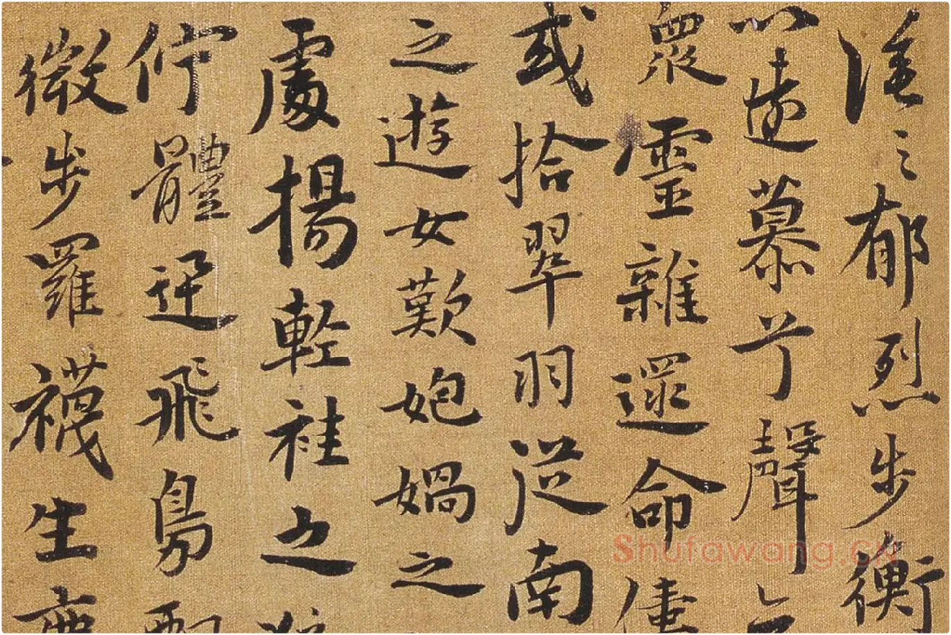 祝允明行楷书《洛神赋》局部 (4)