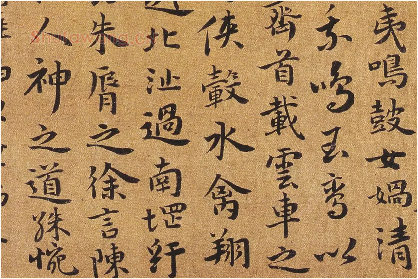 祝允明行楷书《洛神赋》局部 (5)