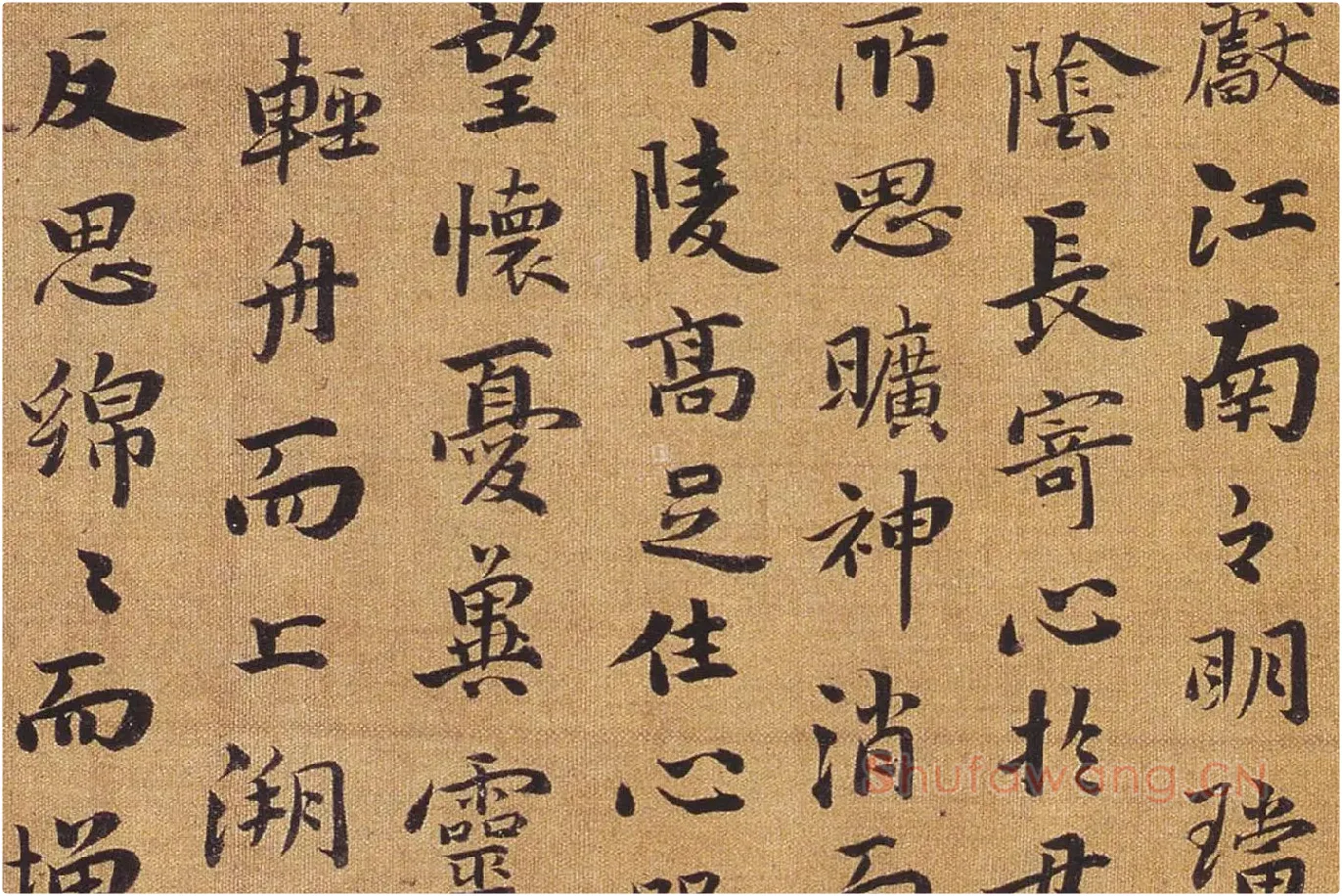 祝允明行楷书《洛神赋》局部 (6)