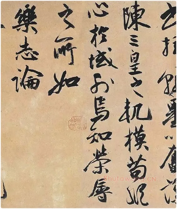 祝允明行草书《归田赋》_07