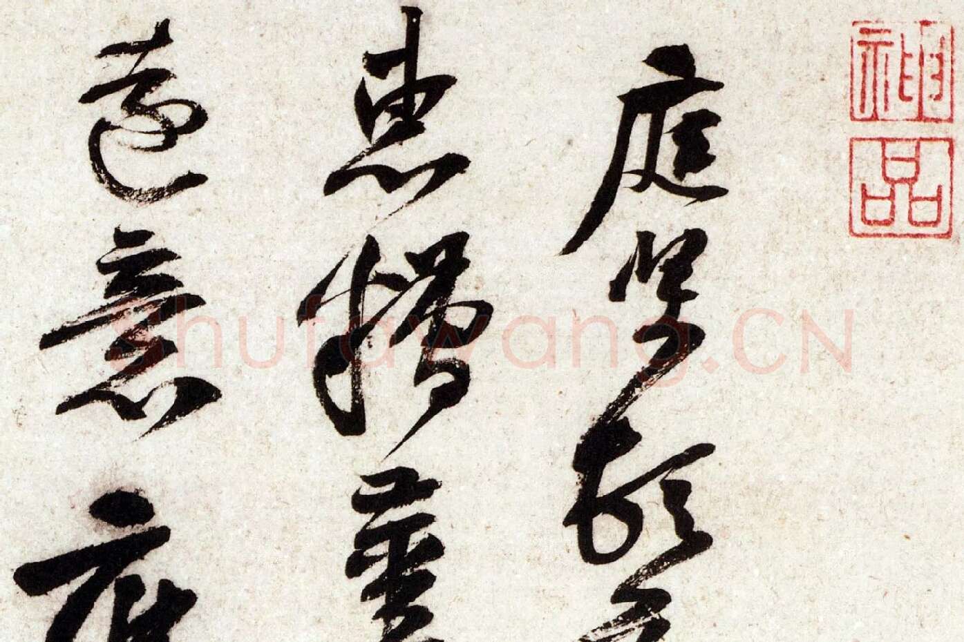 黄庭坚行书尺牍《糟姜银杏帖》局部 (1)