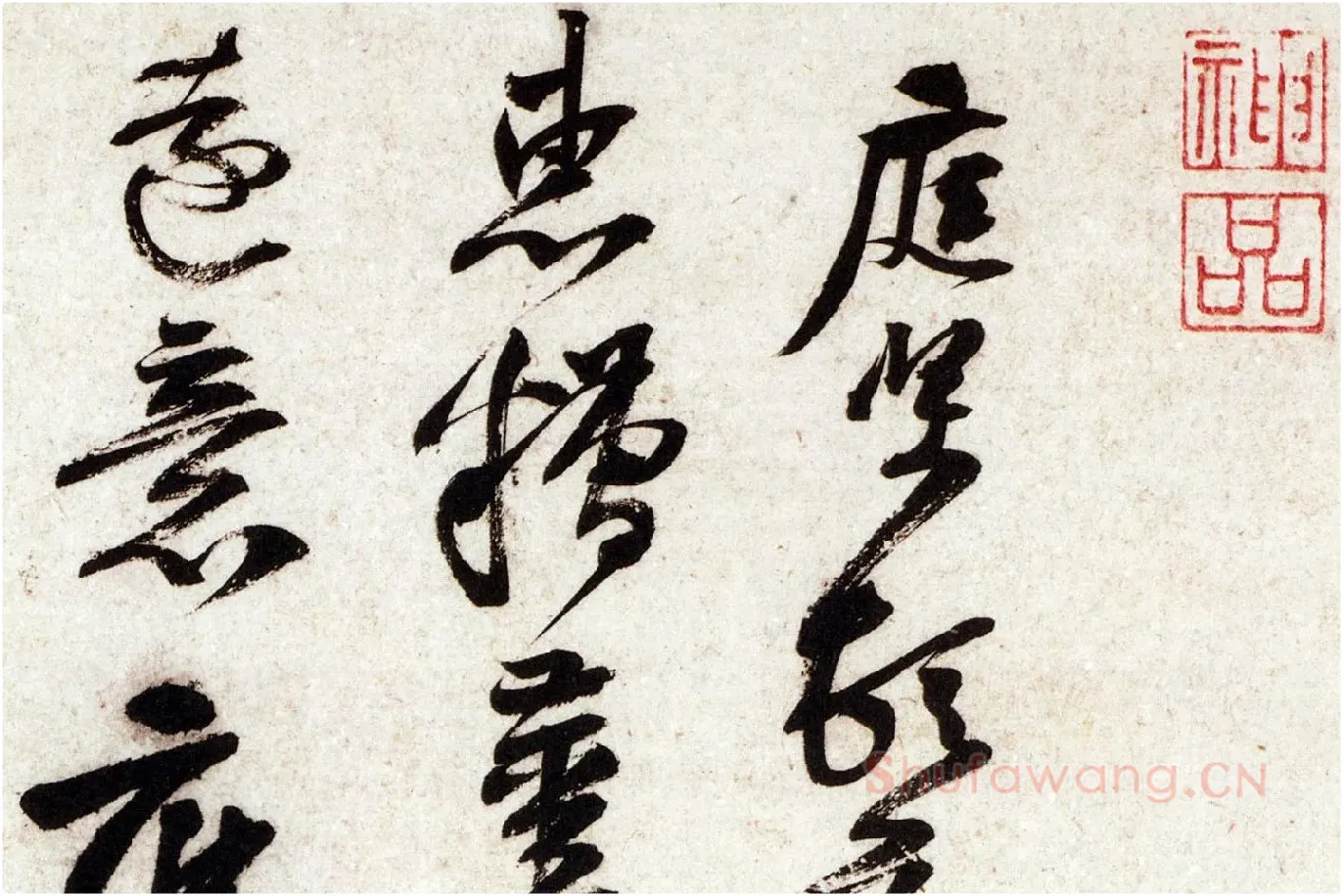 黄庭坚行书尺牍《糟姜银杏帖》局部 (1)