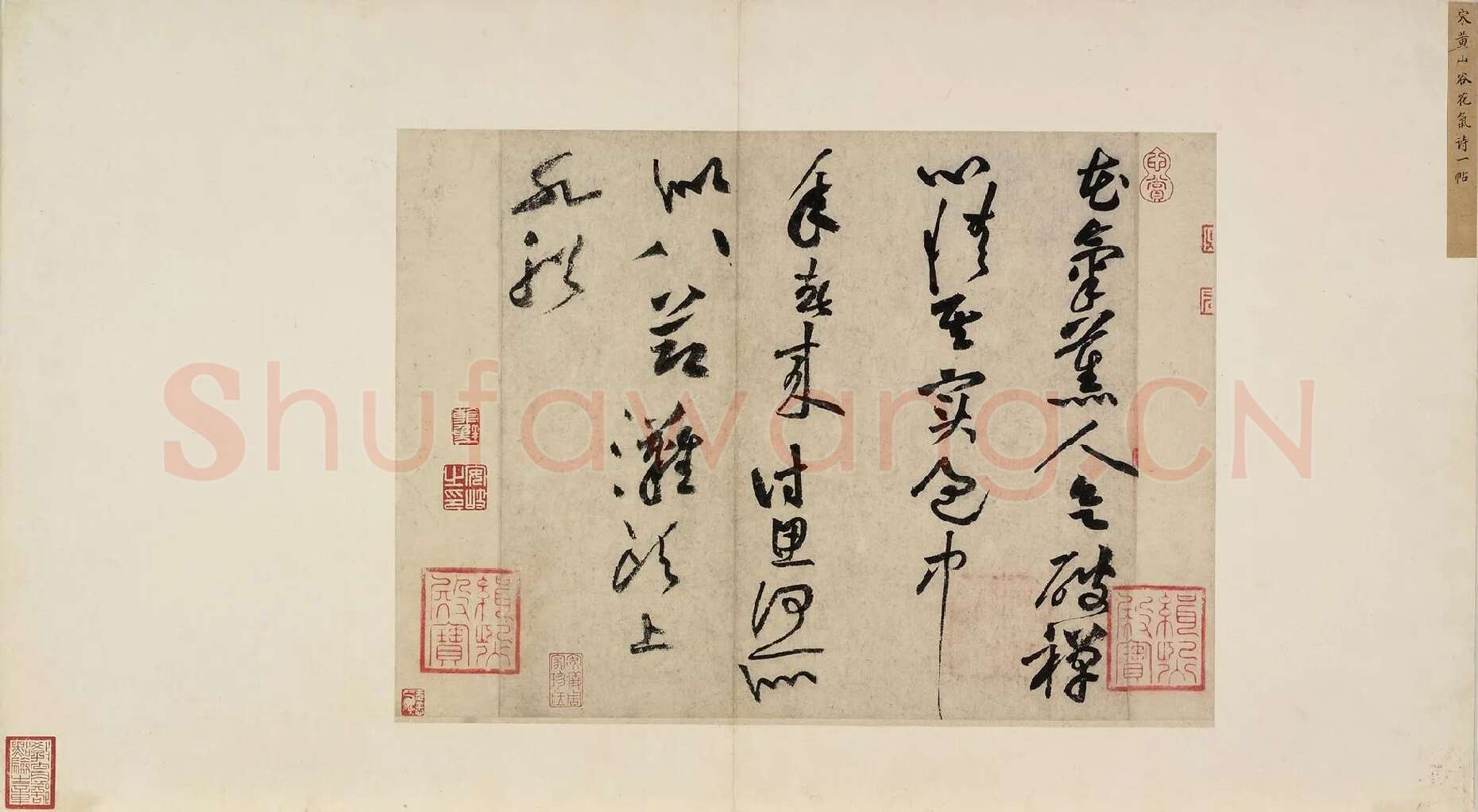 黄庭坚草书七言诗《气薰人帖》