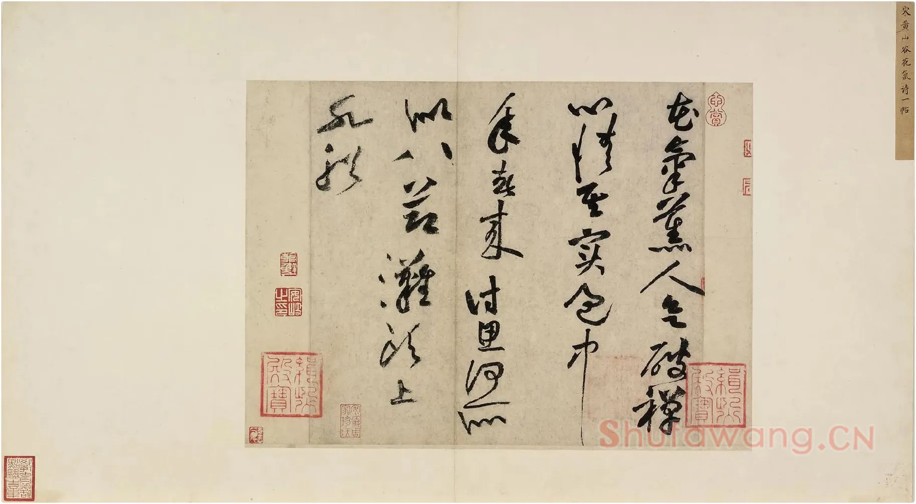 黄庭坚草书七言诗《气薰人帖》