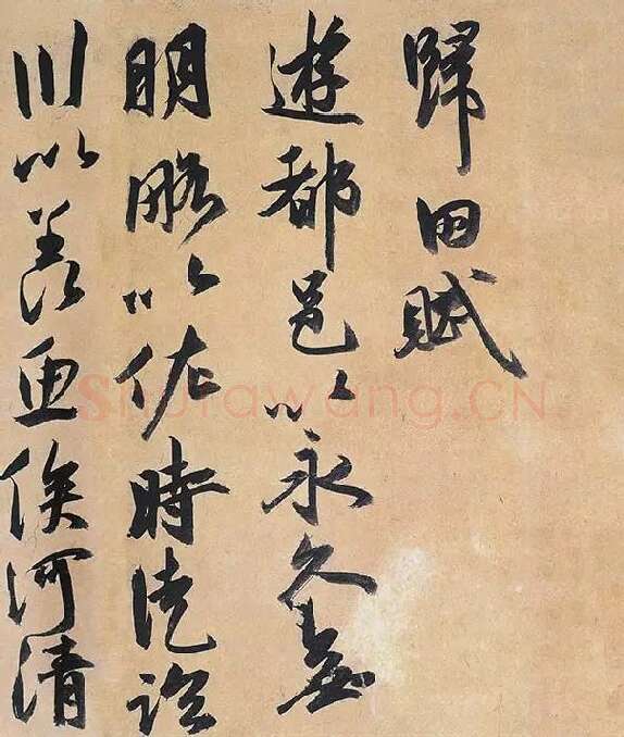 祝允明行草书《归田赋》_13