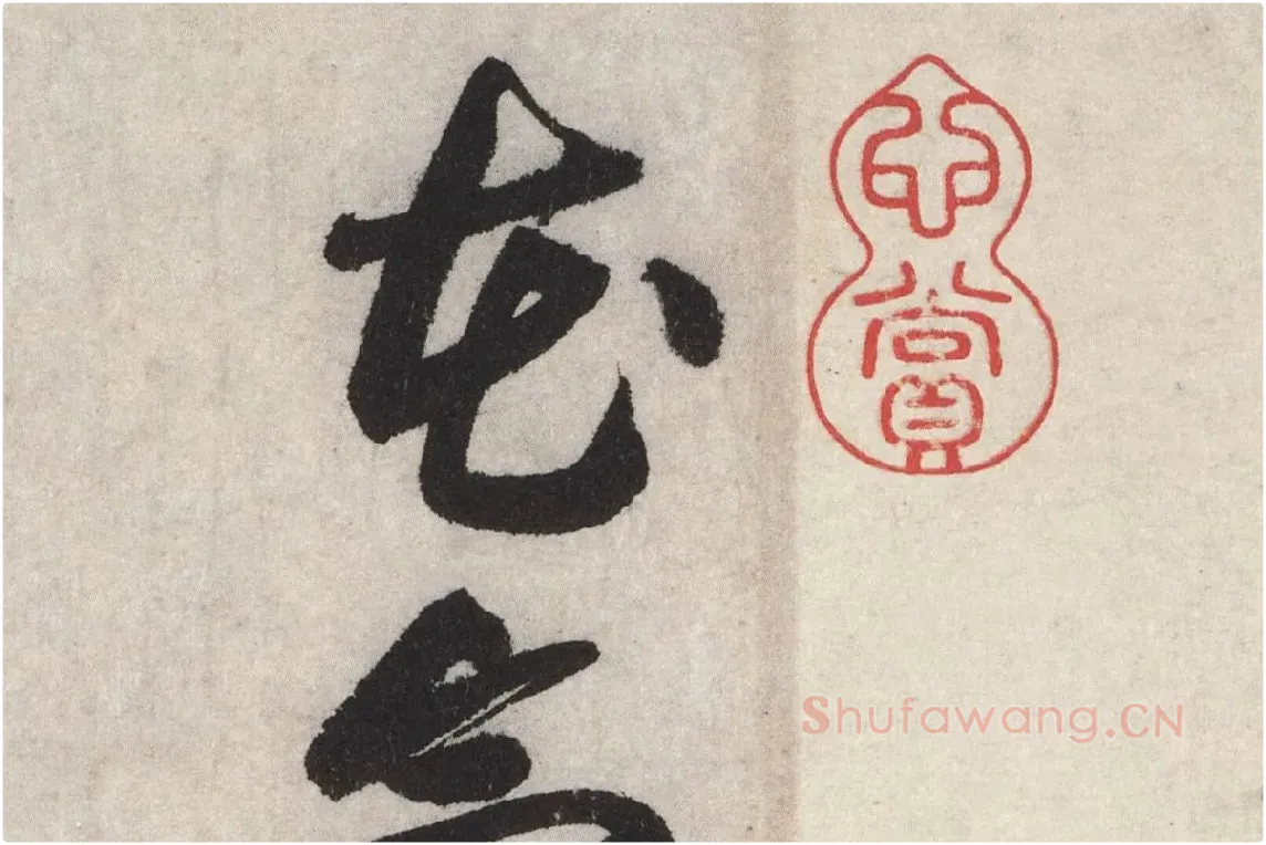 黄庭坚草书七言诗《气薰人帖》高清大图局部 (1)