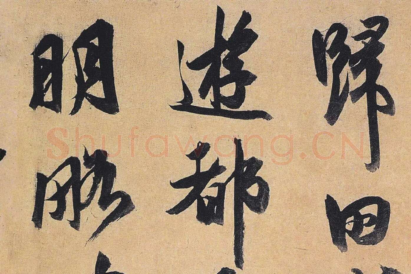 祝允明行草书《归田赋》局部 (1)
