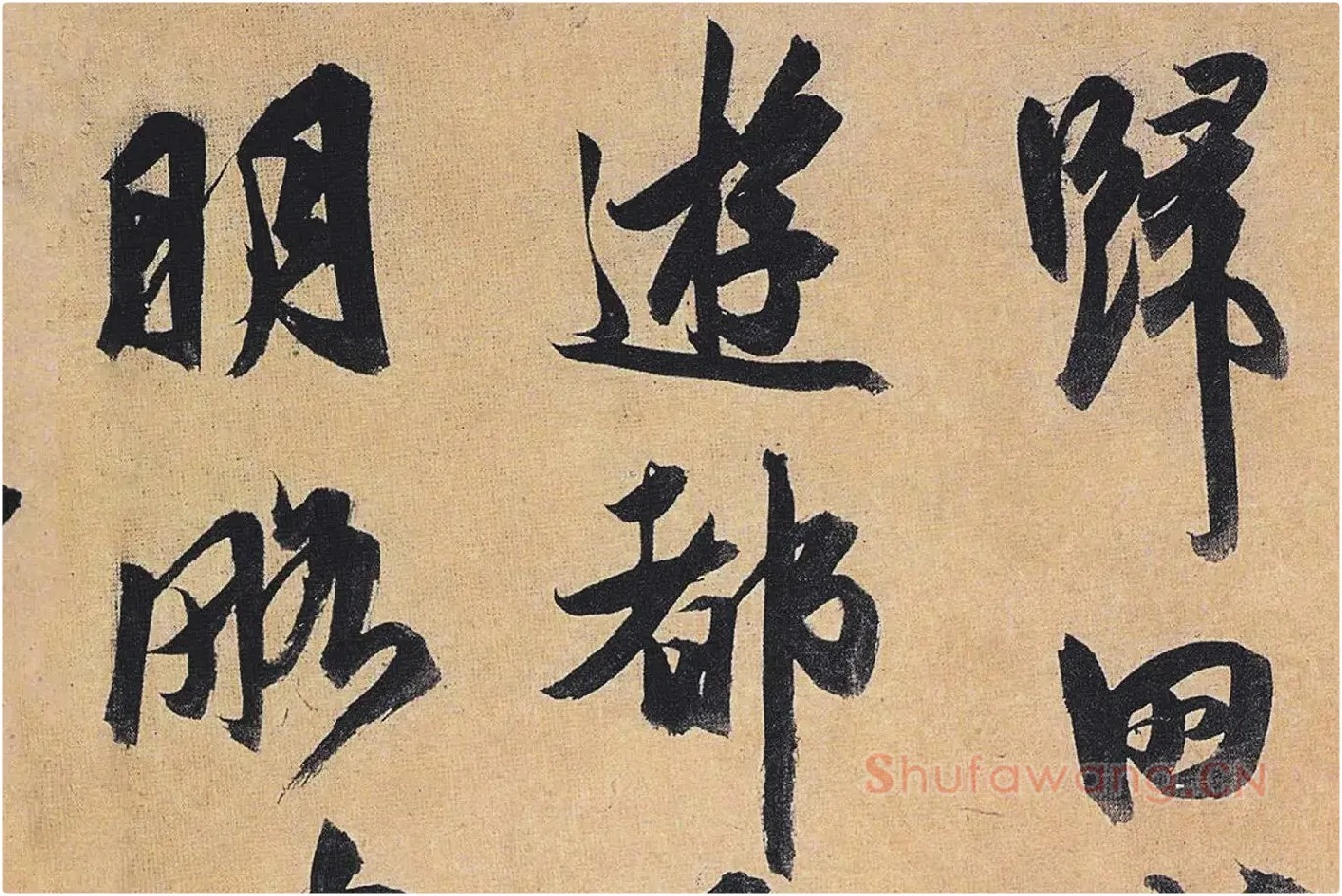 祝允明行草书《归田赋》局部 (1)