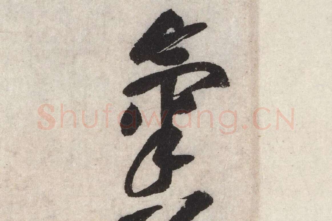 黄庭坚草书七言诗《气薰人帖》高清大图局部 (2)