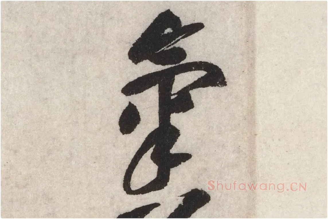 黄庭坚草书七言诗《气薰人帖》高清大图局部 (2)