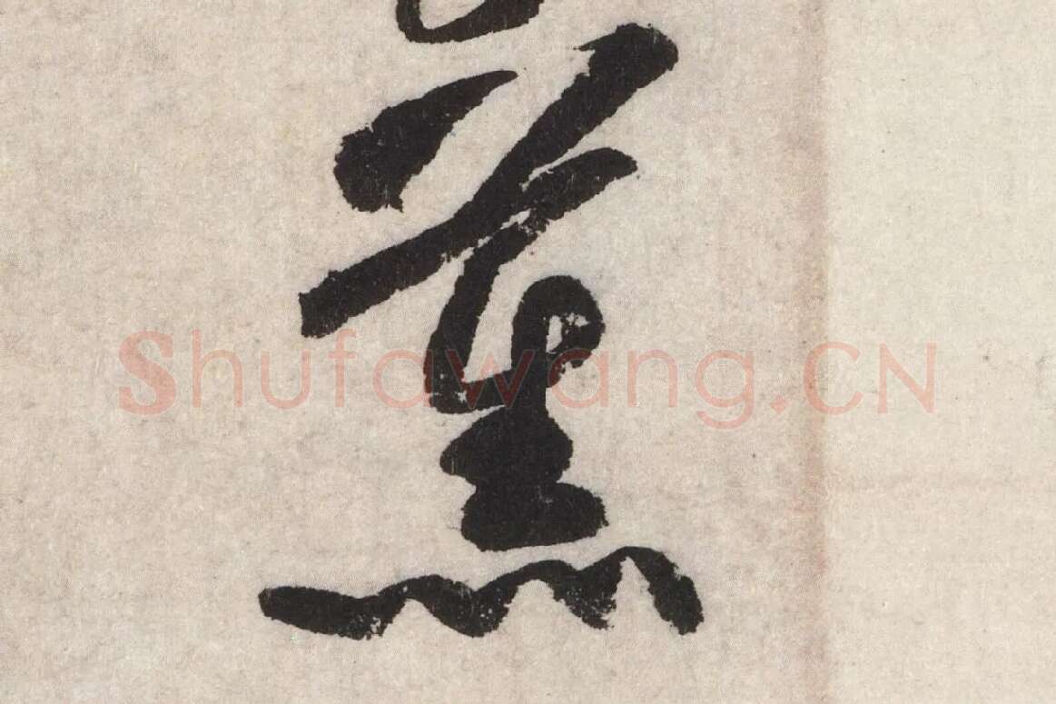 黄庭坚草书七言诗《气薰人帖》高清大图局部 (3)