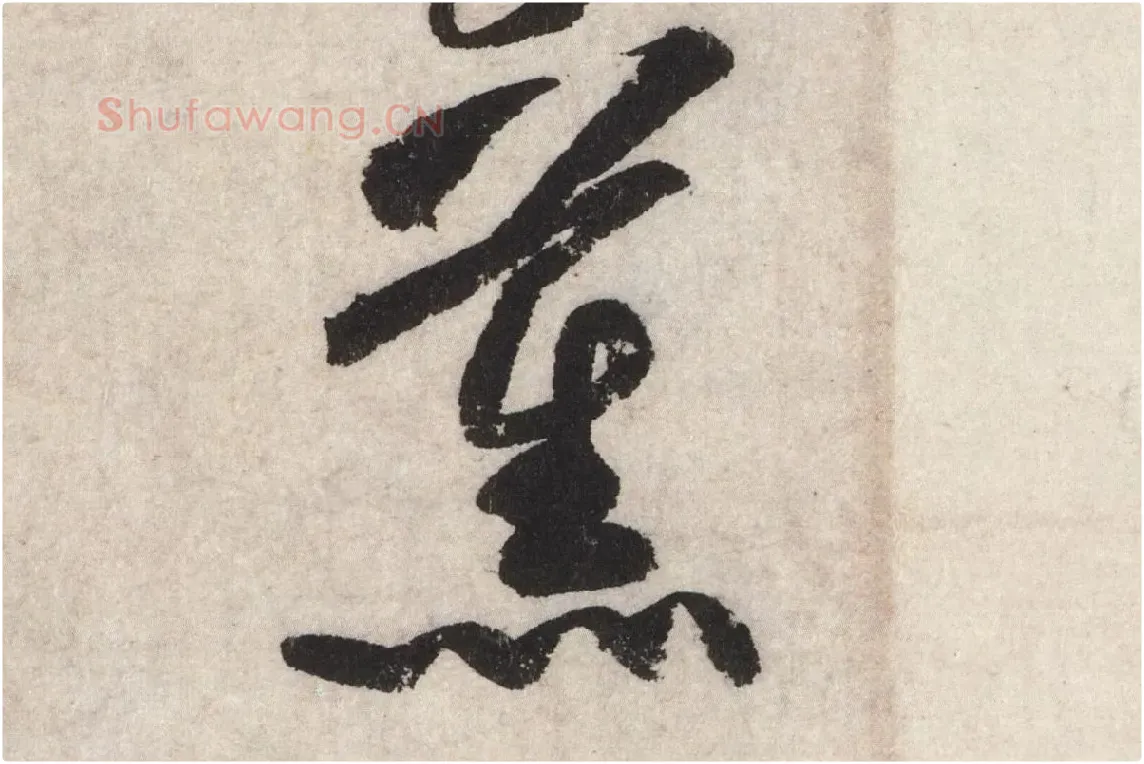 黄庭坚草书七言诗《气薰人帖》高清大图局部 (3)