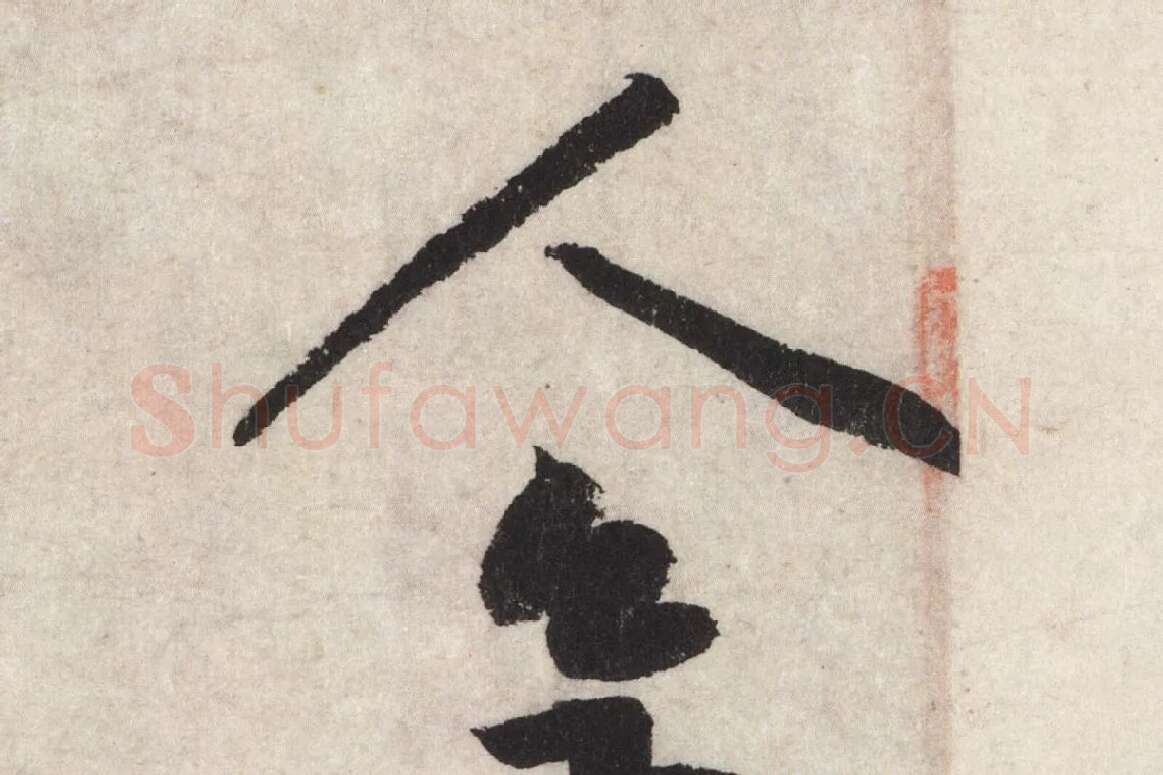 黄庭坚草书七言诗《气薰人帖》高清大图局部 (4)