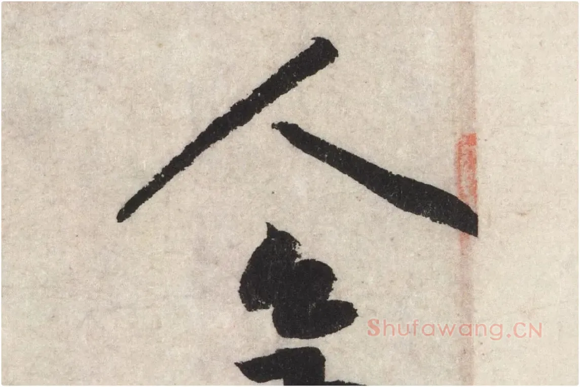 黄庭坚草书七言诗《气薰人帖》高清大图局部 (4)