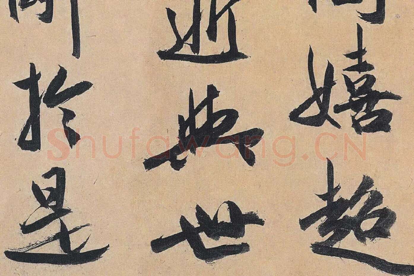 祝允明行草书《归田赋》局部 (3)