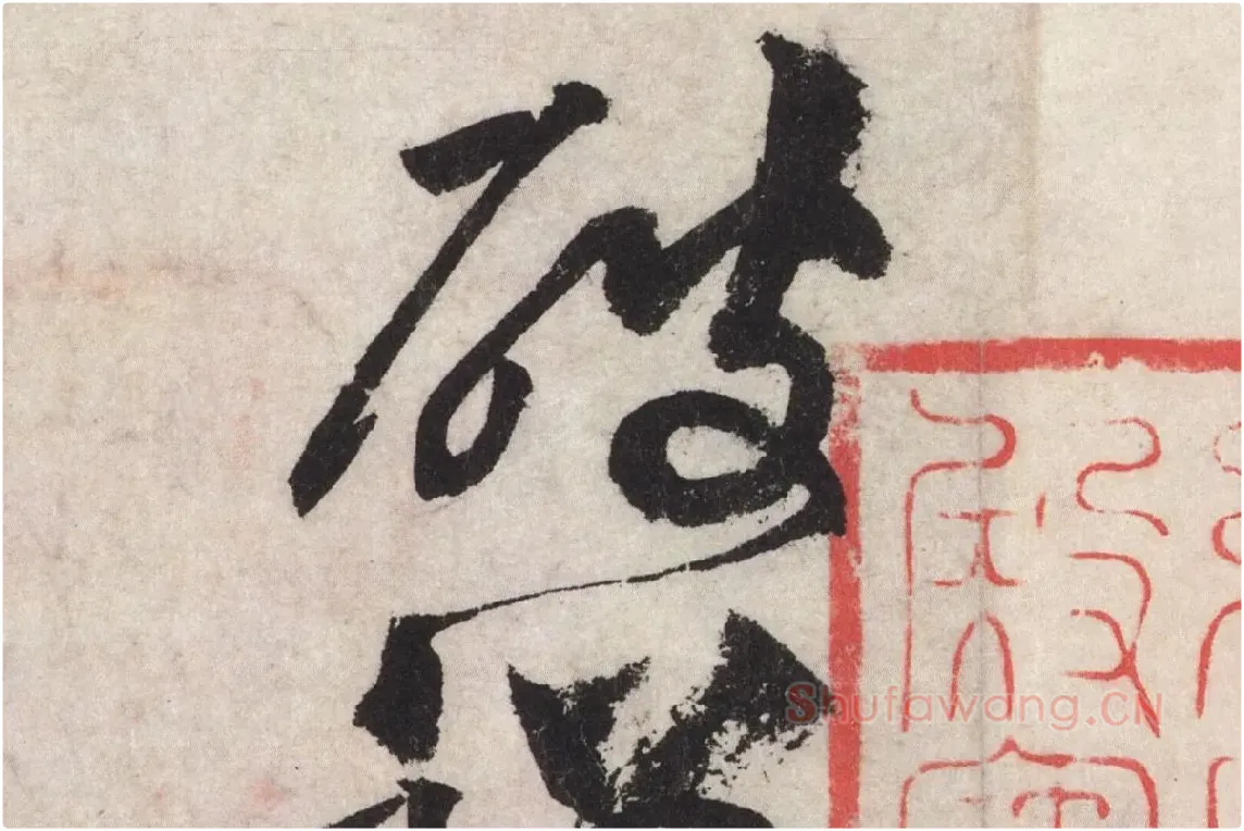 黄庭坚草书七言诗《气薰人帖》高清大图局部 (5)