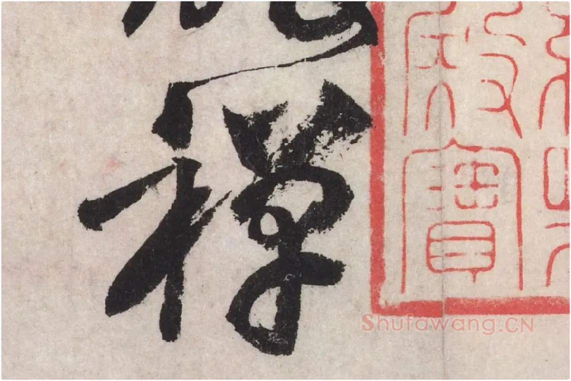 黄庭坚草书七言诗《气薰人帖》高清大图局部 (6)