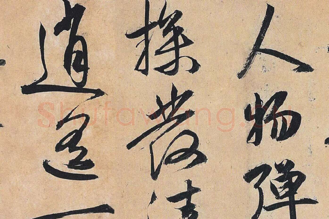 祝允明行草书《归田赋》局部 (5)