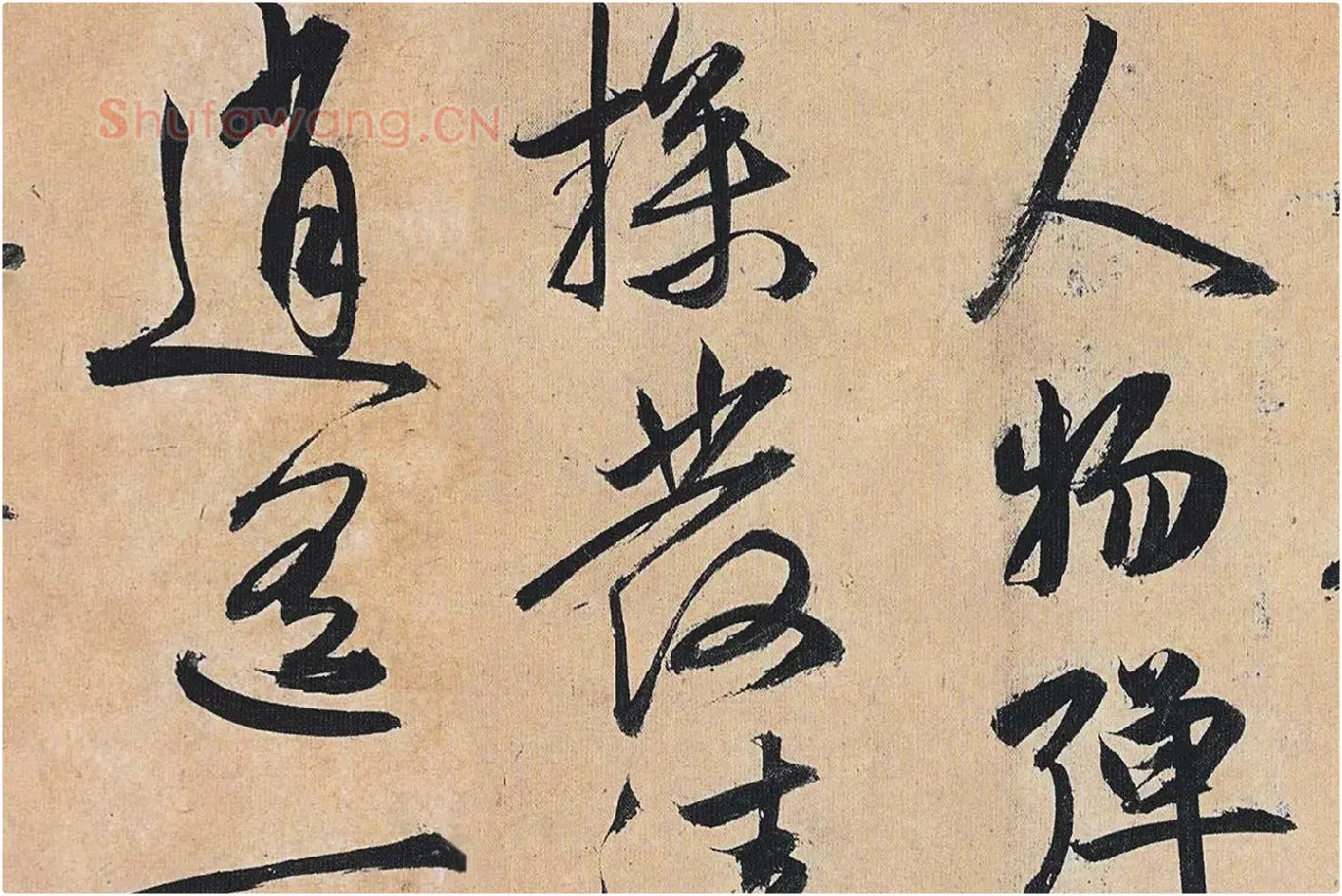 祝允明行草书《归田赋》局部 (5)
