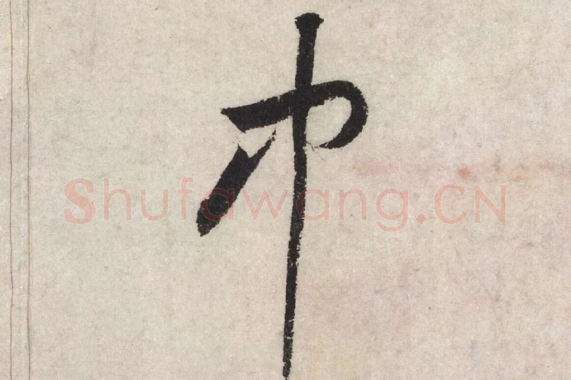 黄庭坚草书七言诗《气薰人帖》高清大图局部 (7)