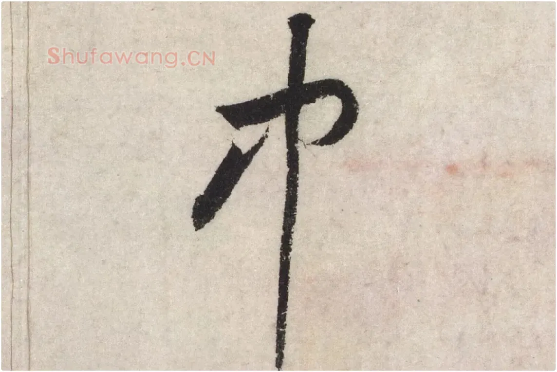 黄庭坚草书七言诗《气薰人帖》高清大图局部 (7)