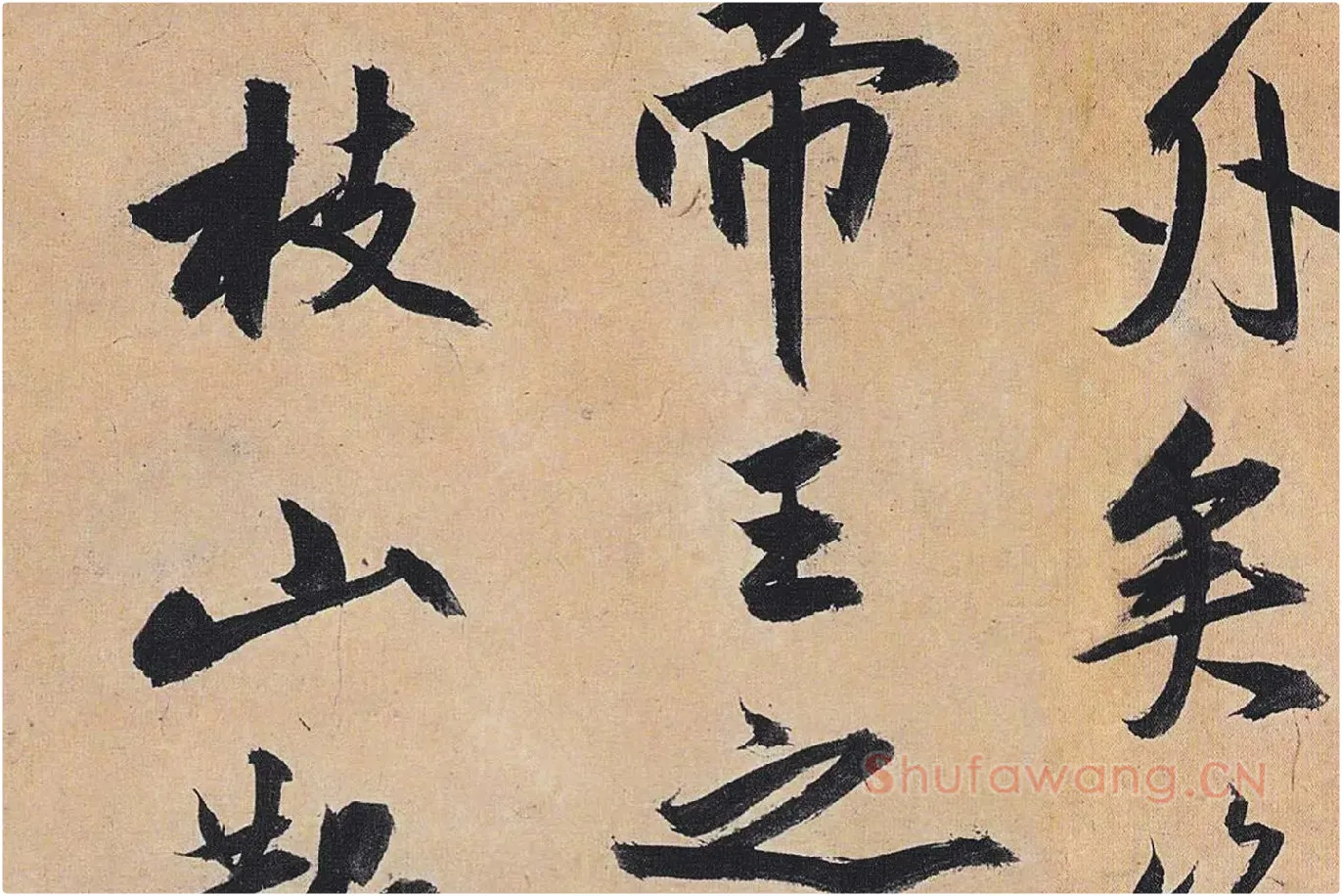 祝允明行草书《归田赋》局部 (6)