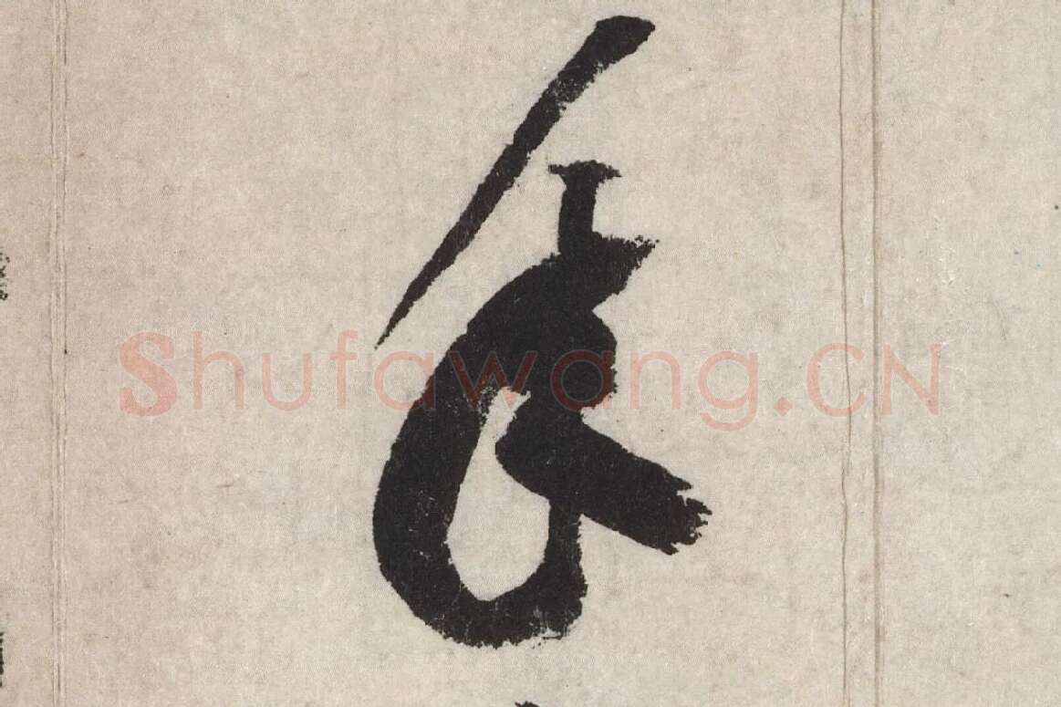 黄庭坚草书七言诗《气薰人帖》高清大图局部 (8)