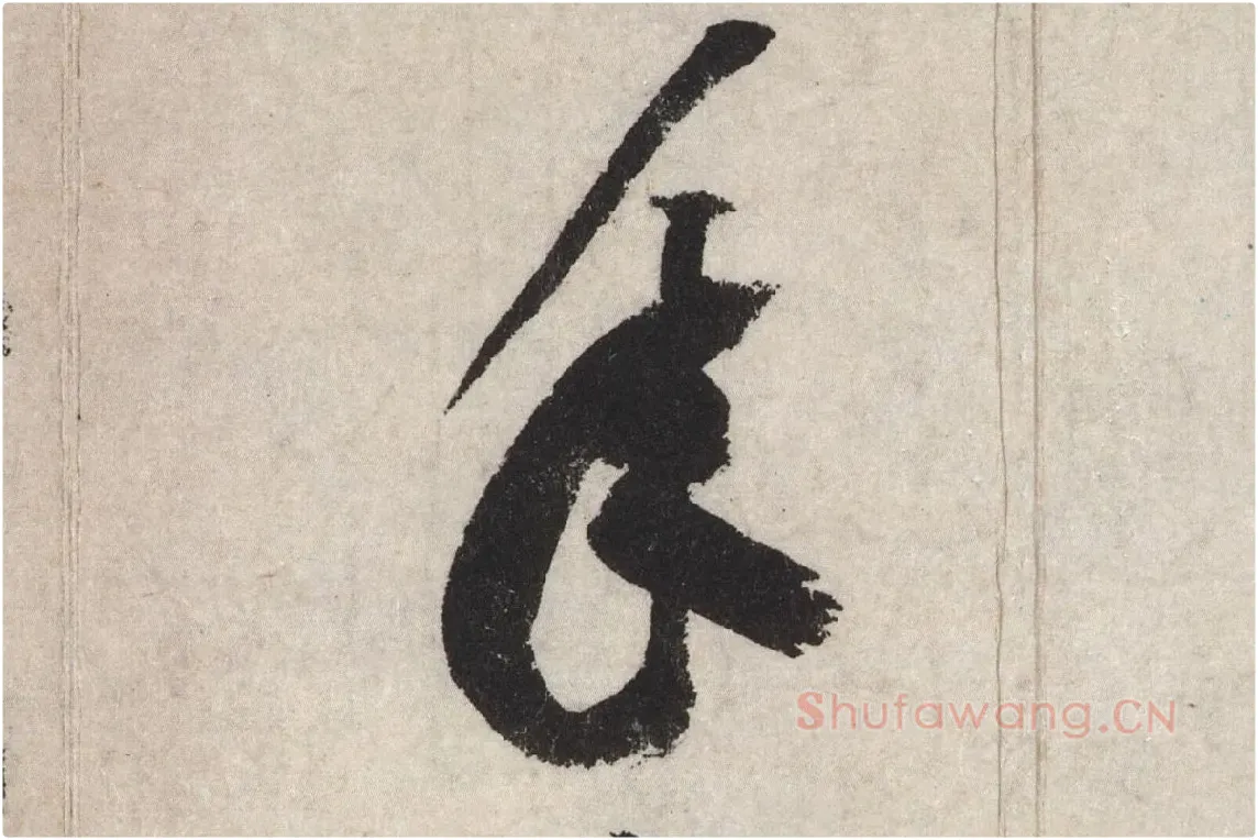 黄庭坚草书七言诗《气薰人帖》高清大图局部 (8)