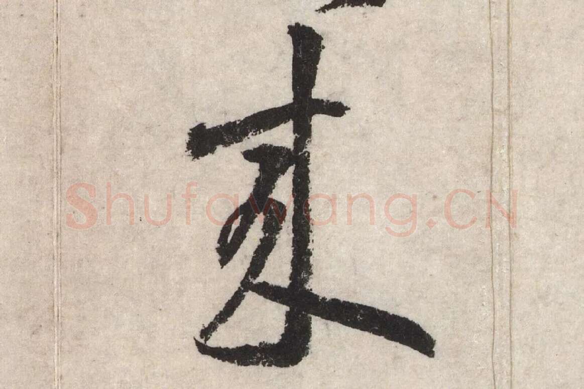 黄庭坚草书七言诗《气薰人帖》高清大图局部 (9)