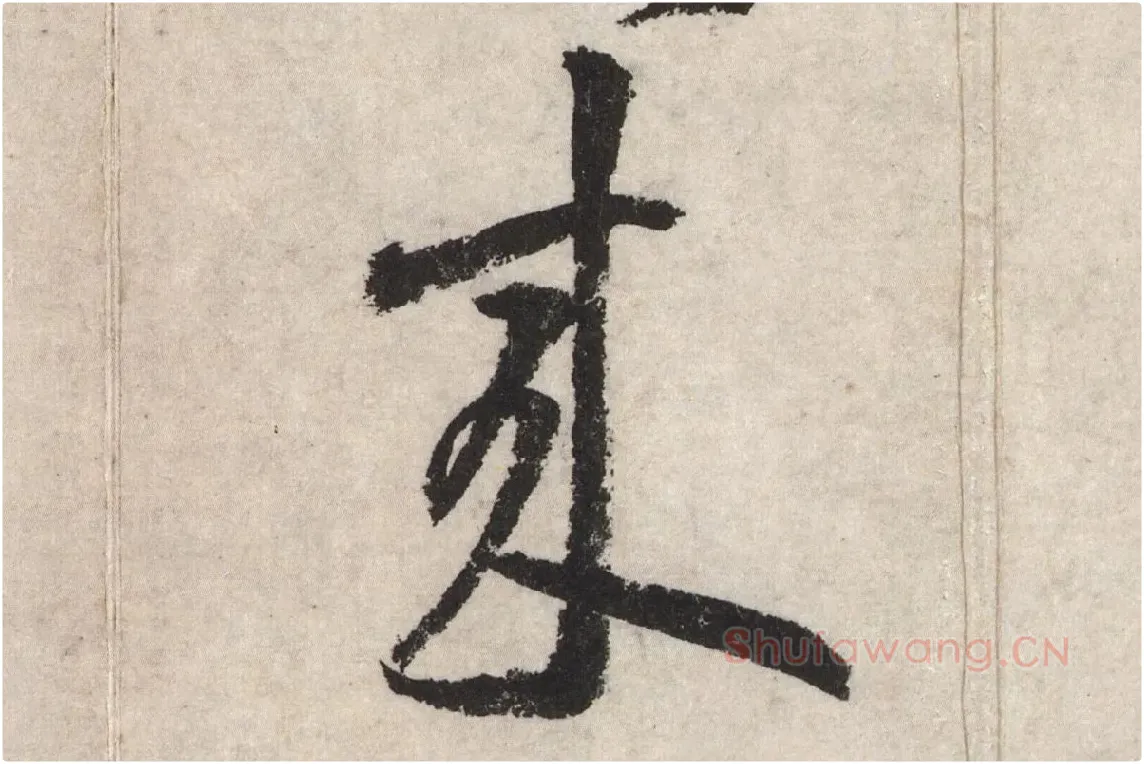 黄庭坚草书七言诗《气薰人帖》高清大图局部 (9)