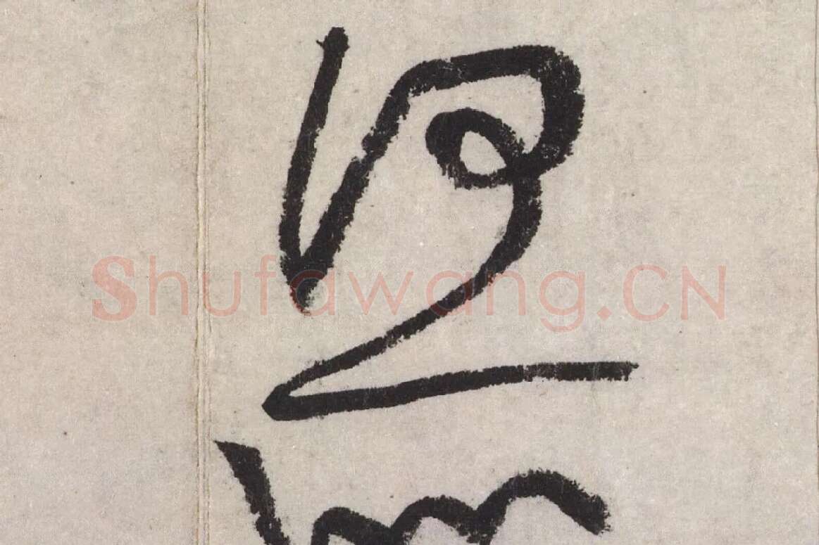 黄庭坚草书七言诗《气薰人帖》高清大图局部 (10)
