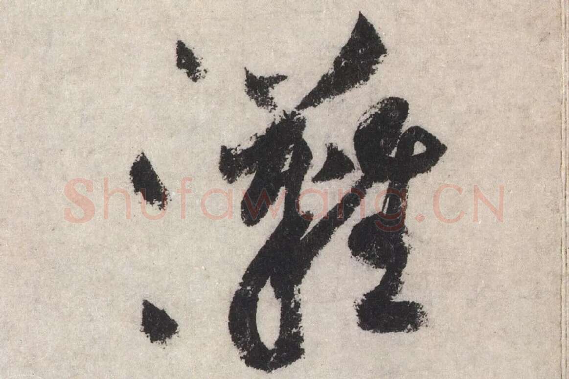黄庭坚草书七言诗《气薰人帖》高清大图局部 (11)