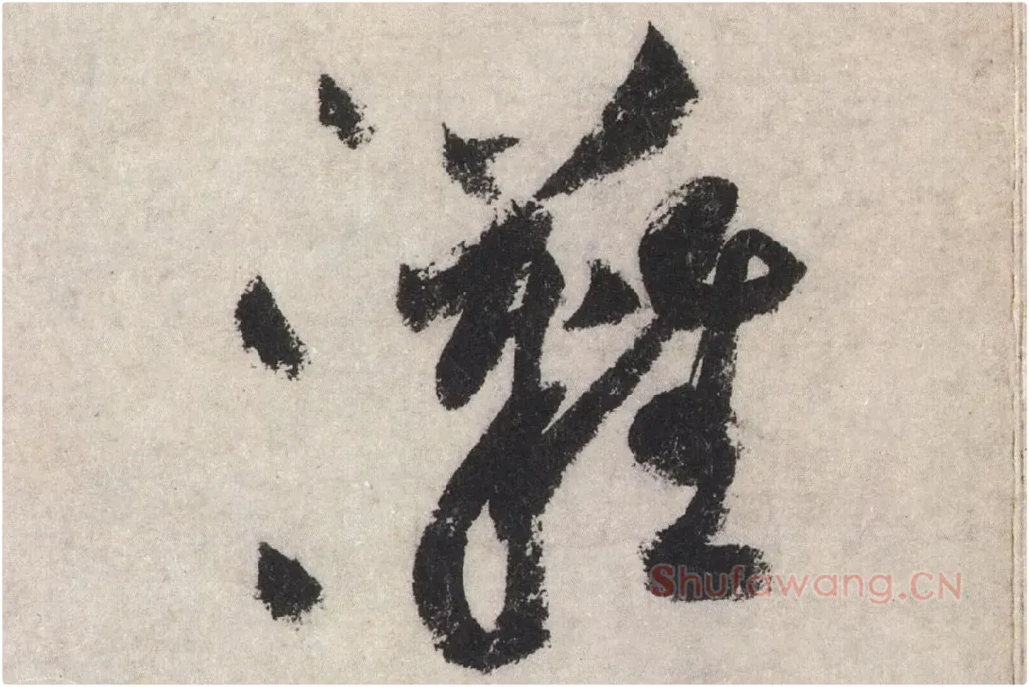 黄庭坚草书七言诗《气薰人帖》高清大图局部 (11)