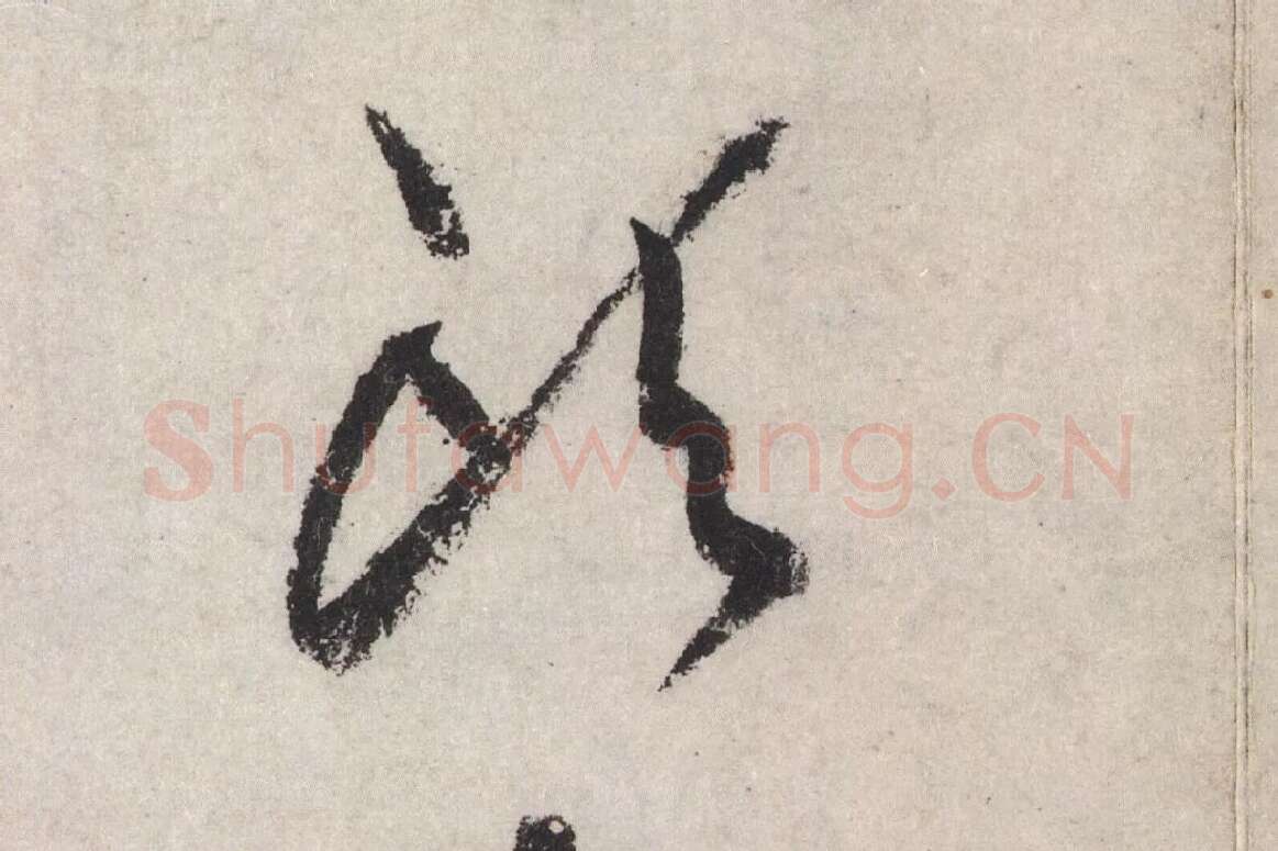 黄庭坚草书七言诗《气薰人帖》高清大图局部 (12)