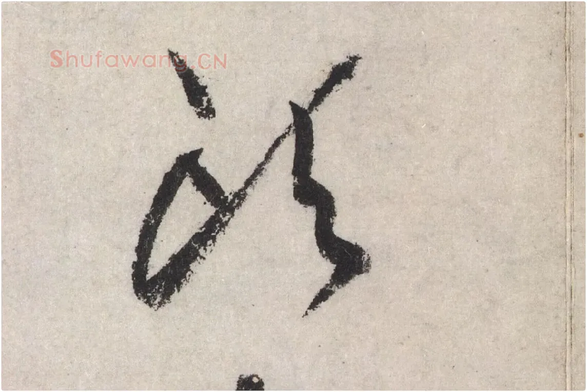 黄庭坚草书七言诗《气薰人帖》高清大图局部 (12)