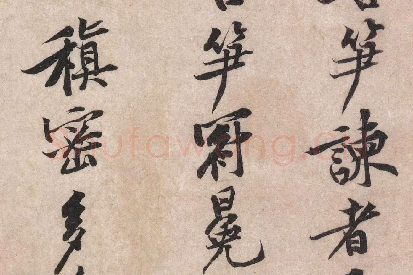 黄庭坚行楷书《苦笋帖》高清大图局部 (2)