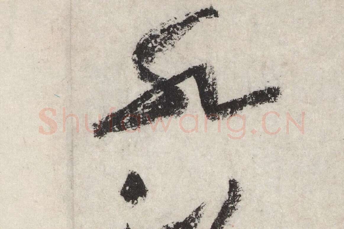 黄庭坚草书七言诗《气薰人帖》高清大图局部 (13)
