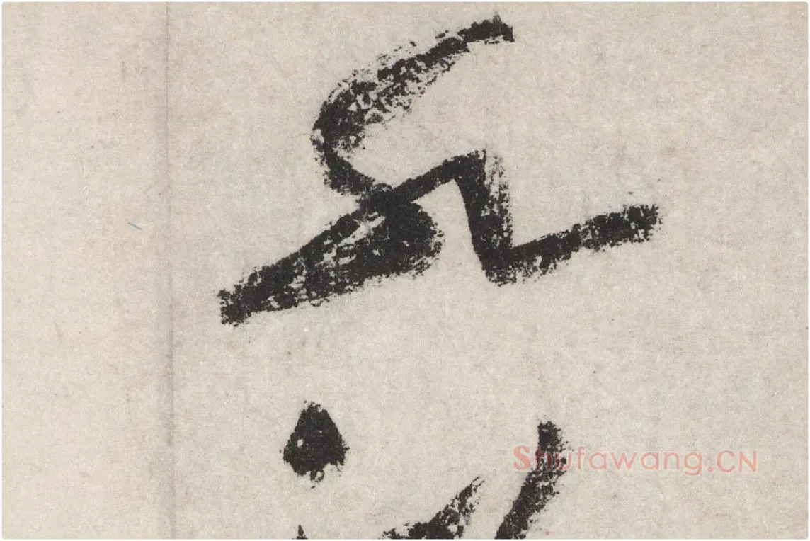 黄庭坚草书七言诗《气薰人帖》高清大图局部 (13)