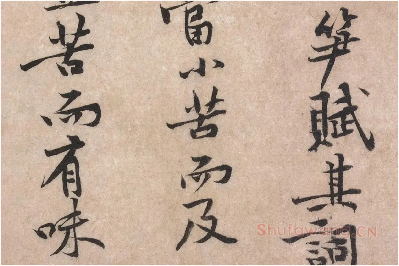 黄庭坚行楷书《苦笋帖》高清大图局部 (3)