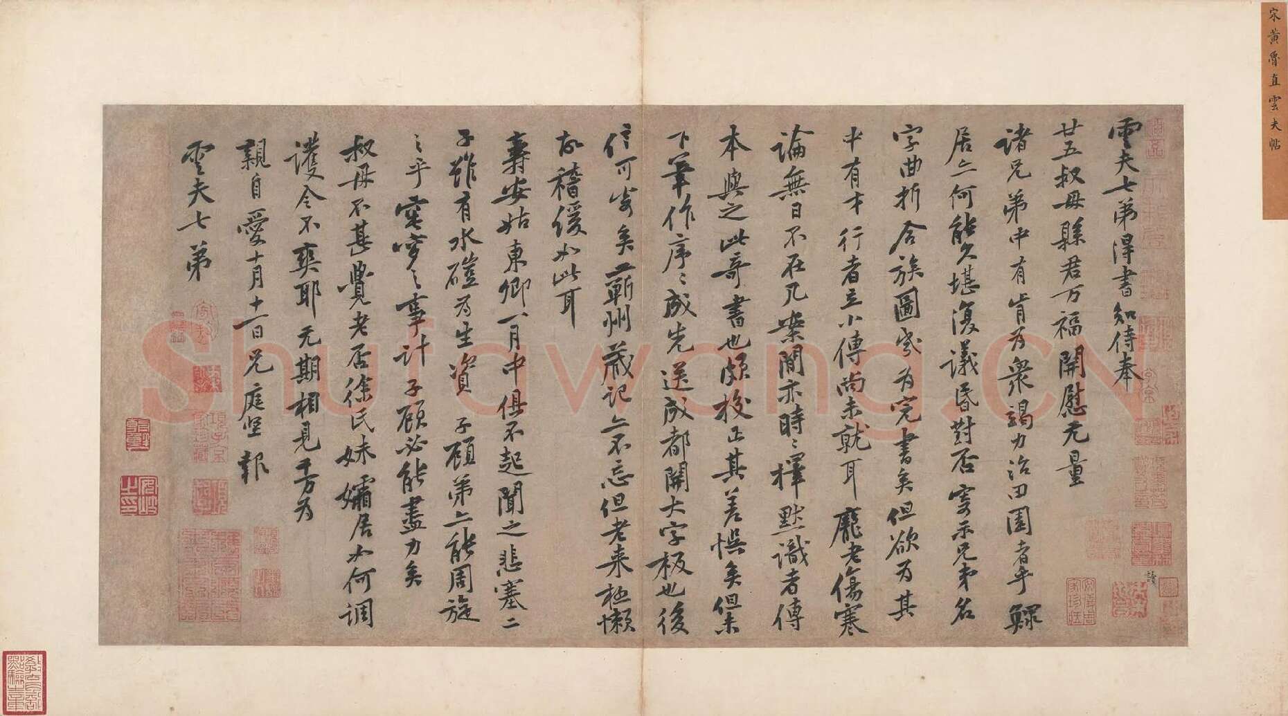 宋黄庭坚行书《致云夫七弟尺牍》又名《云夫帖》