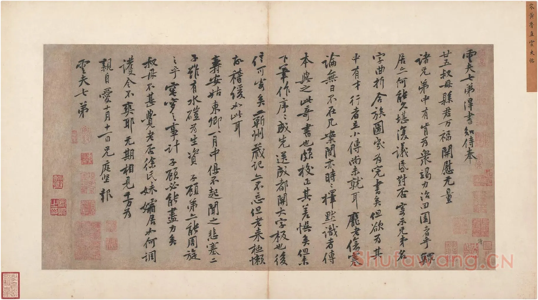 宋黄庭坚行书《致云夫七弟尺牍》又名《云夫帖》