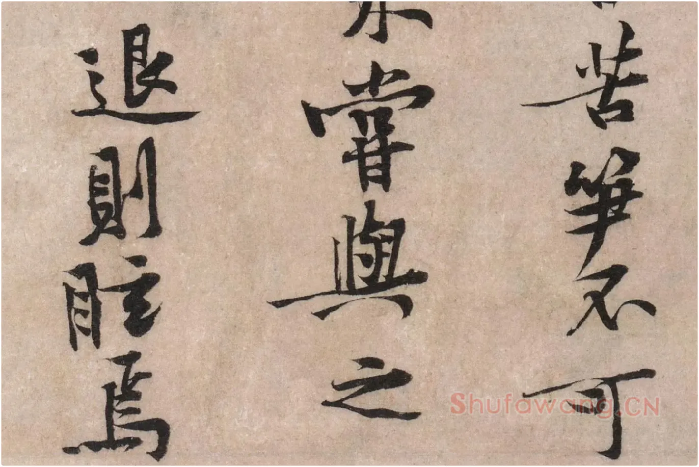 黄庭坚行楷书《苦笋帖》高清大图局部 (6)