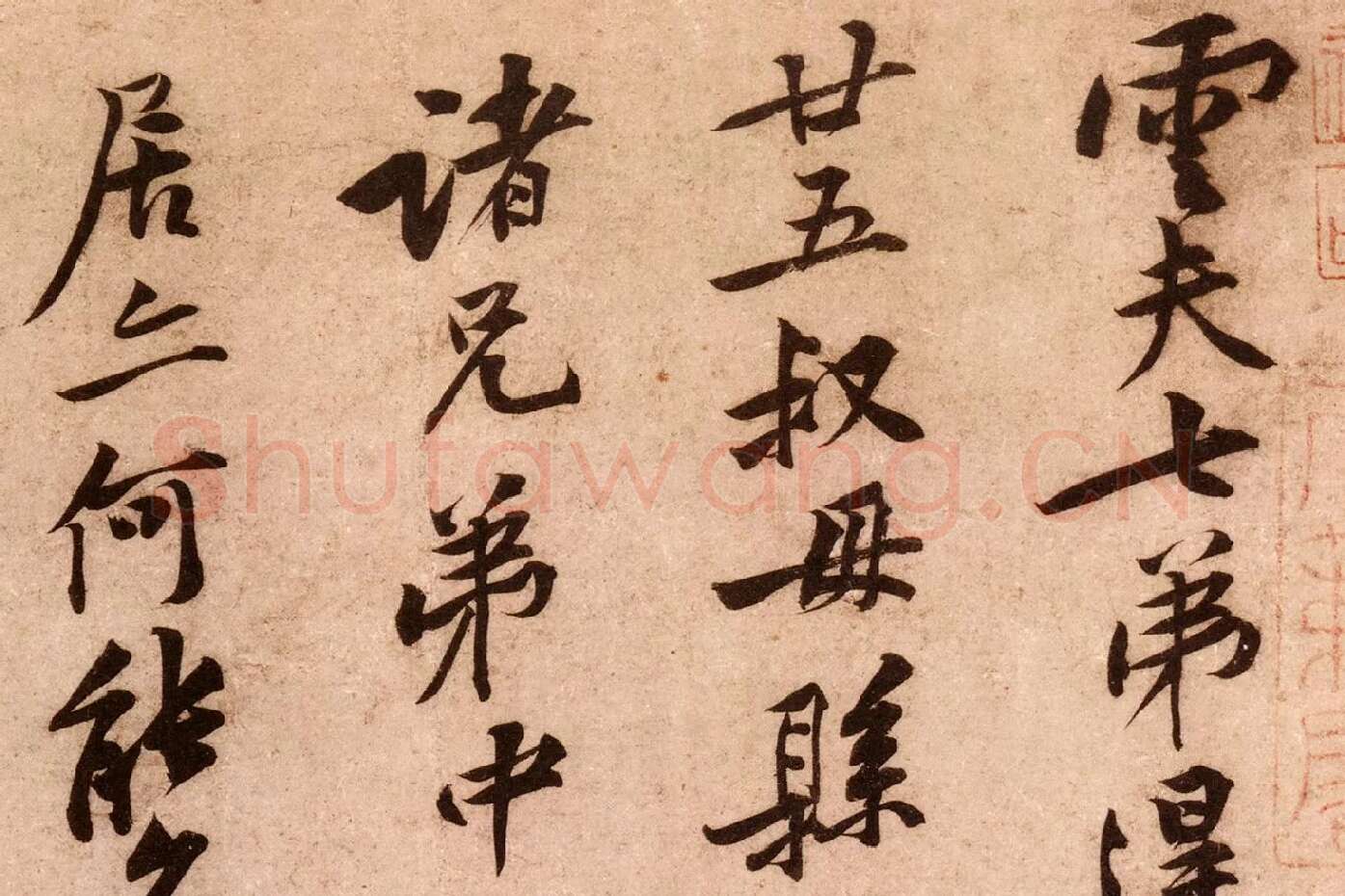 黄庭坚行书《云夫帖》高清大图局部 (1)
