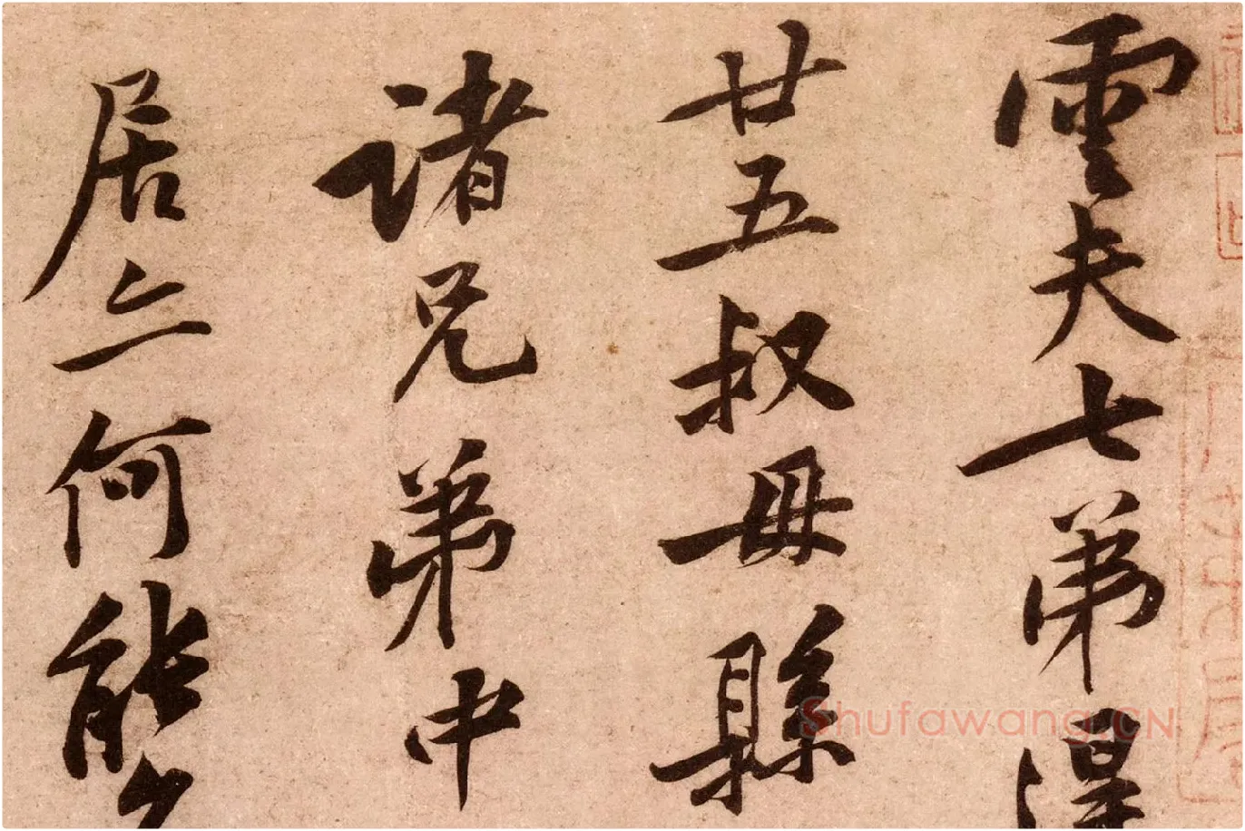 黄庭坚行书《云夫帖》高清大图局部 (1)