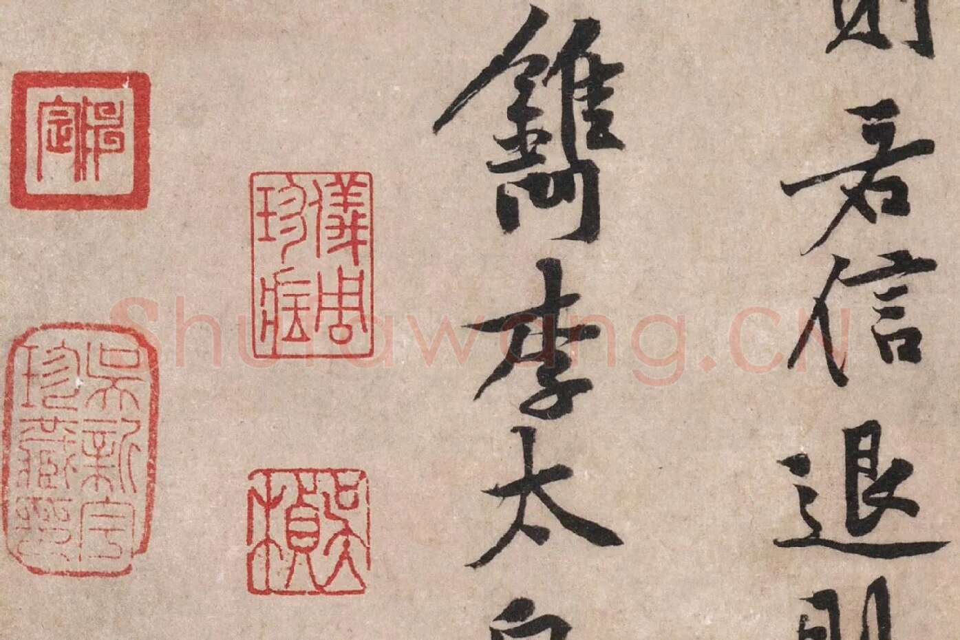 黄庭坚行楷书《苦笋帖》高清大图局部 (10)