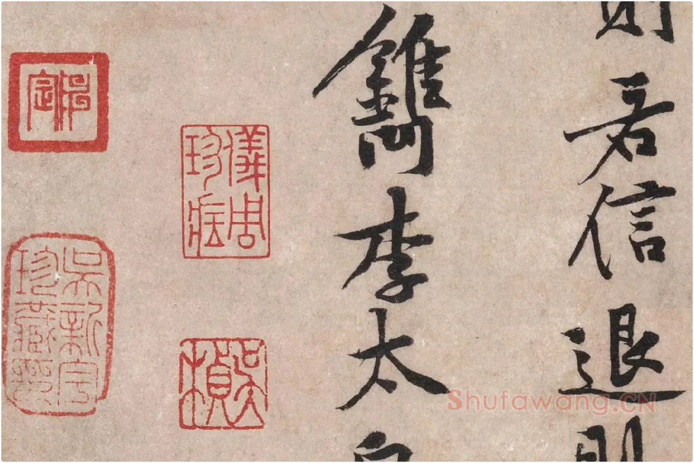 黄庭坚行楷书《苦笋帖》高清大图局部 (10)