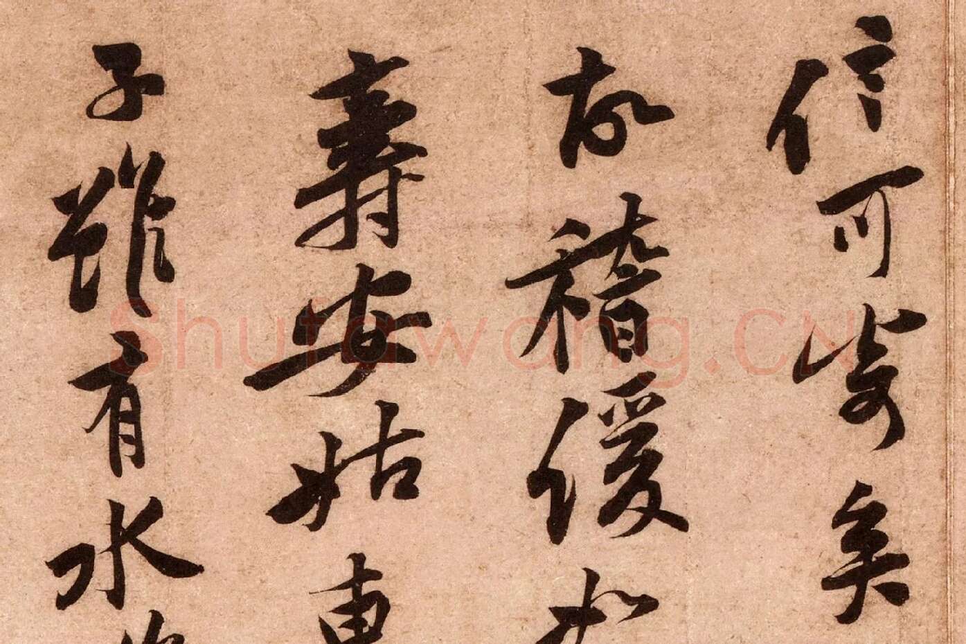 黄庭坚行书《云夫帖》高清大图局部 (5)