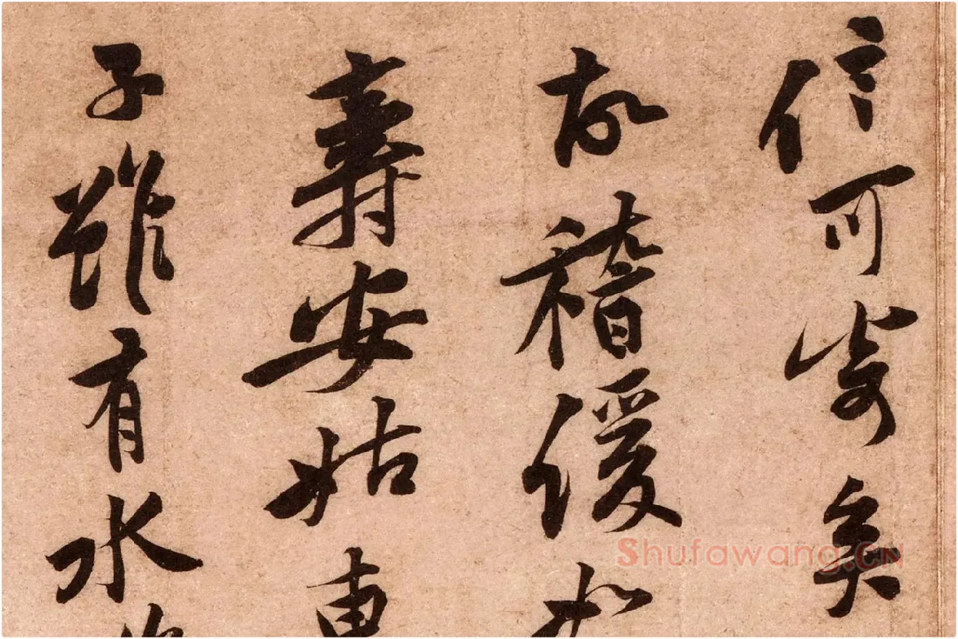黄庭坚行书《云夫帖》高清大图局部 (5)